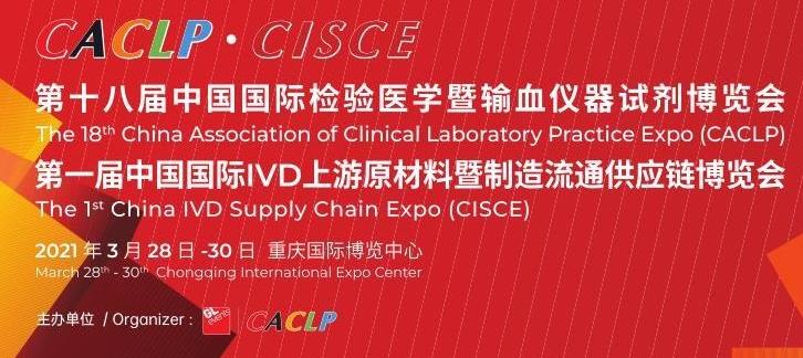 **届中国国际IVD上游原材料暨制造流通供应链博览会即将在重庆举行