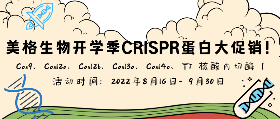 美格生物开学季CRISPR蛋白大促销